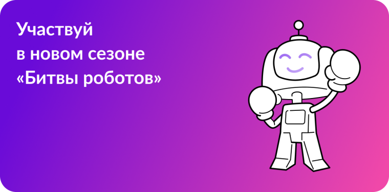 Международный чемпионат «Битва Роботов».