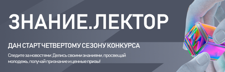 Дан старт Всероссийскому конкурсу «Знание.Лектор».